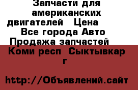 Запчасти для американских двигателей › Цена ­ 999 - Все города Авто » Продажа запчастей   . Коми респ.,Сыктывкар г.